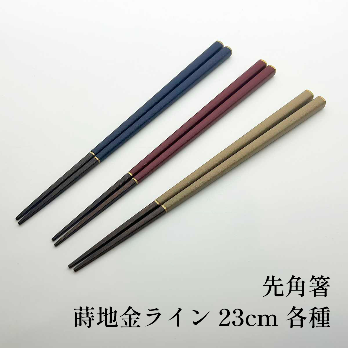 越前塗 先角箸 蒔地金ライン 23cm 各種