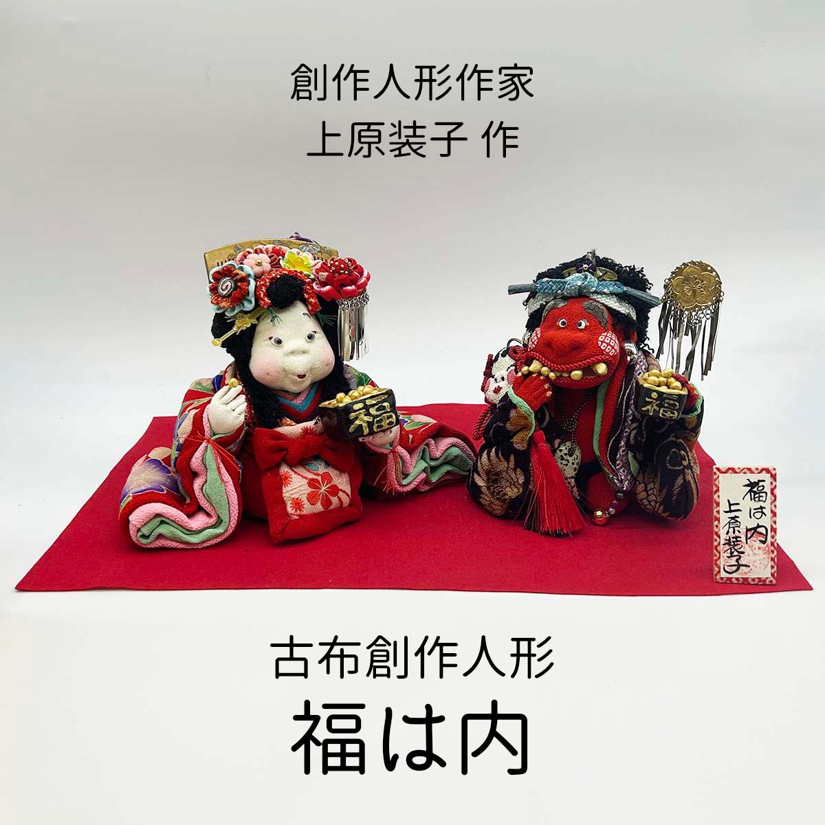 上原装子 古布創作人形 福は内