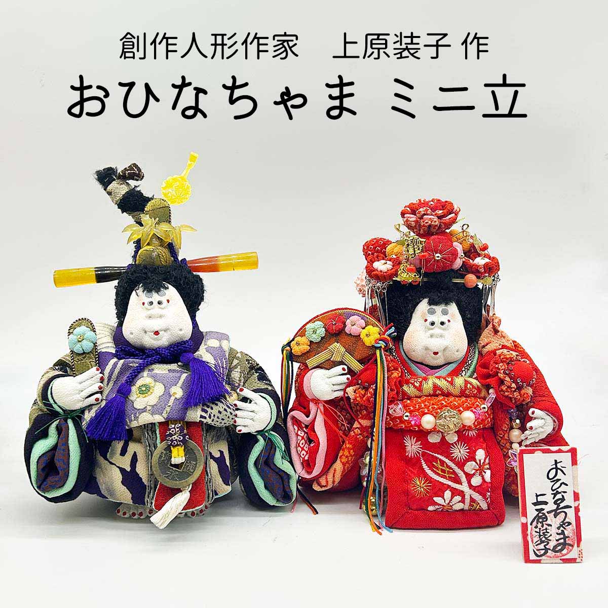 上原装子 古布創作人形 おひなちゃま ミニ立
