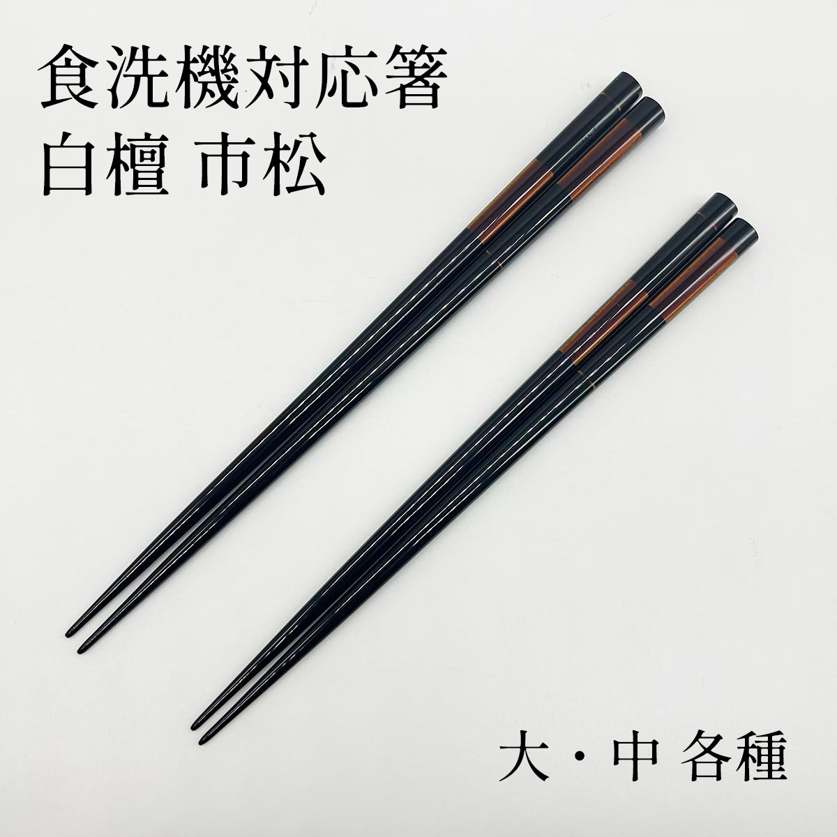 食洗機対応箸　白檀 市松