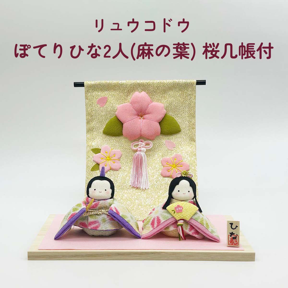 雛人形 リュウコドウ 1-888 ぽてりひな2人(麻の葉) 桜几帳付