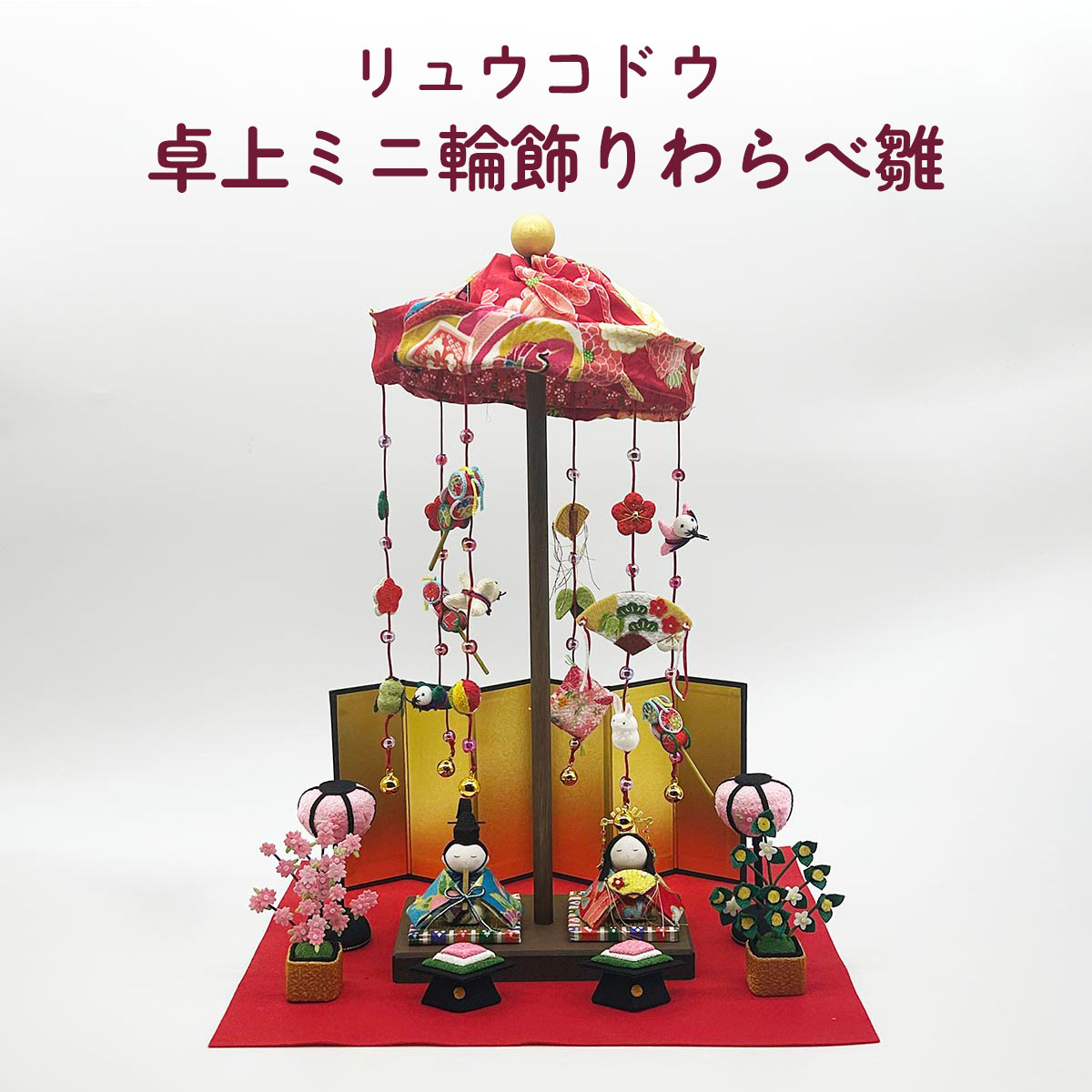 雛人形 リュウコドウ 1-330 卓上ミニ輪飾りわらべ雛