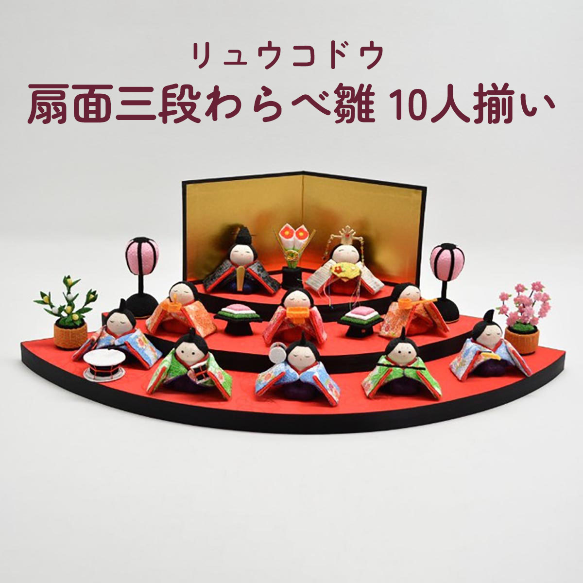 雛人形 リュウコドウ 1-344 扇面三段わらべ雛 10人揃い