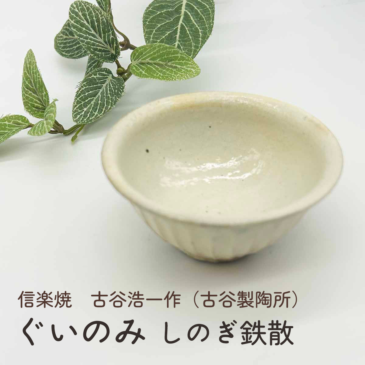 古谷製陶所 信楽焼 ぐいのみ しのぎ鉄散