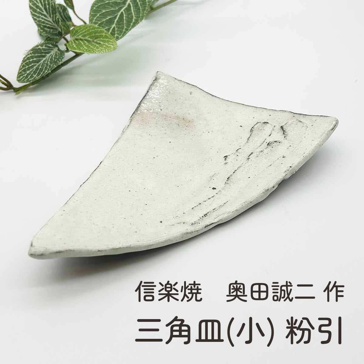信楽焼 奥田誠二作 三角皿(小) 粉引