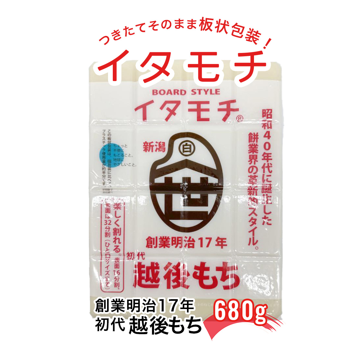 イタモチ 渡英商店の初代越後もち 680g