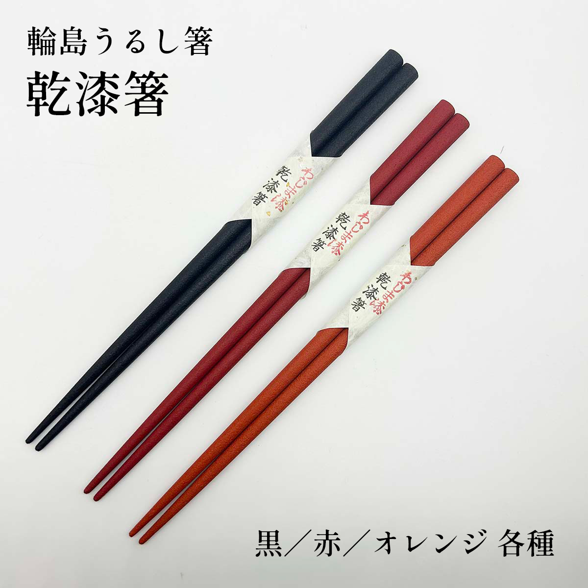 輪島うるし箸 岩多箸店 乾漆箸 各種