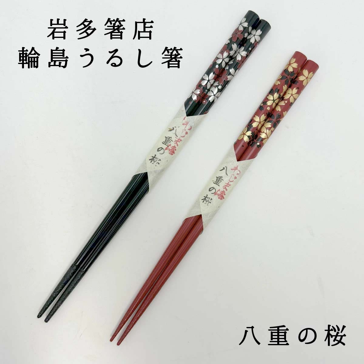 輪島うるし箸 岩多箸店 八重の桜 各種