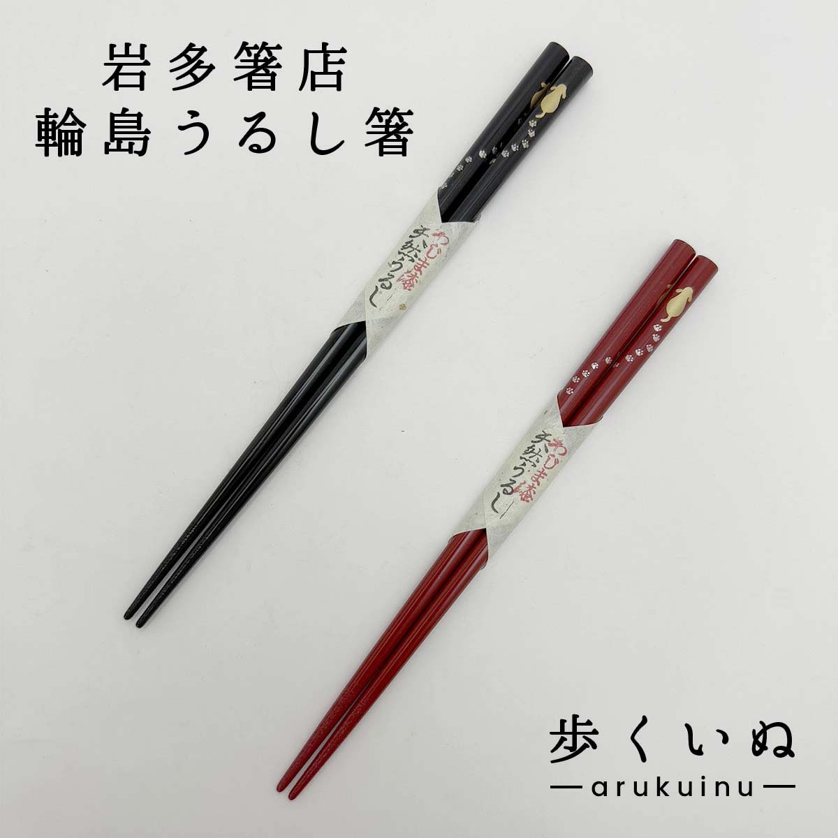 輪島うるし箸 岩多箸店 歩くいぬ 各種