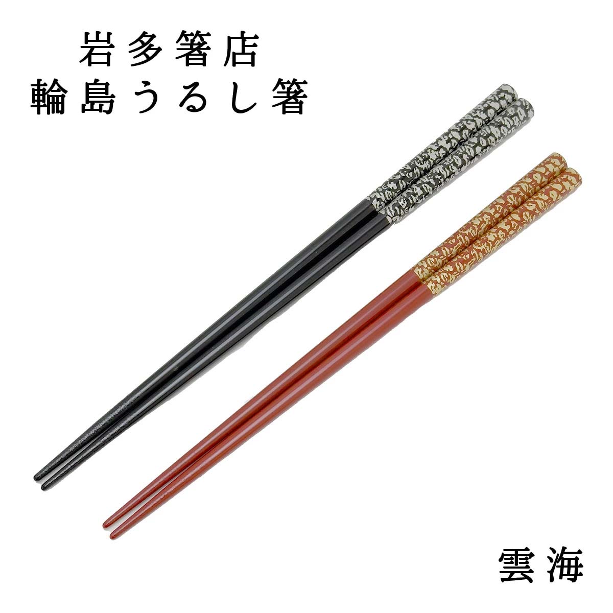 輪島うるし箸 岩多箸店 雲海 各種