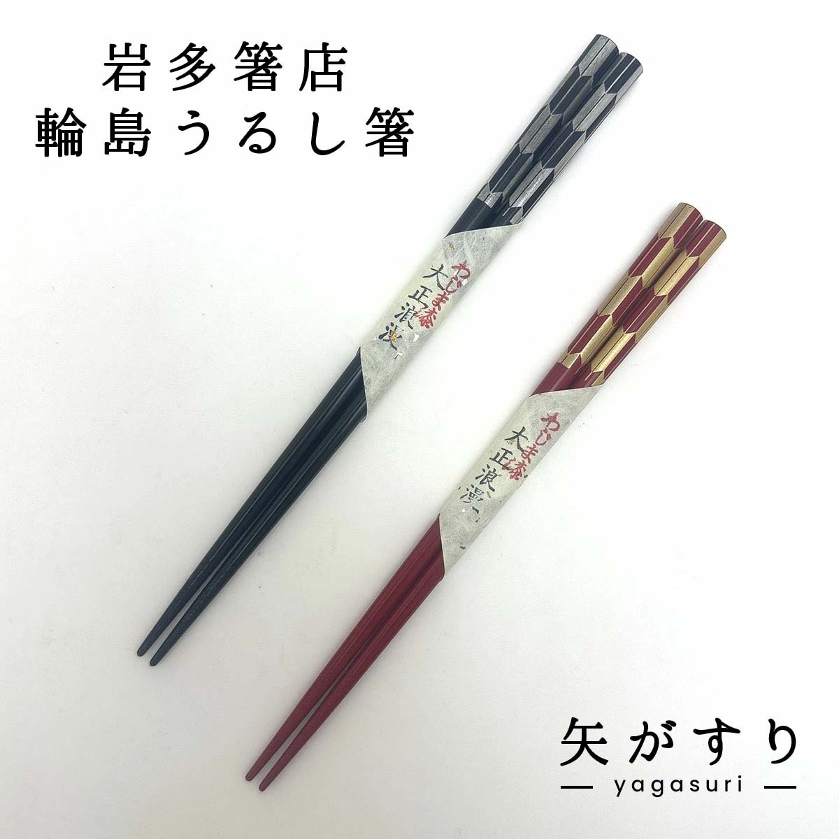 輪島うるし箸 岩多箸店 矢がすり 各種