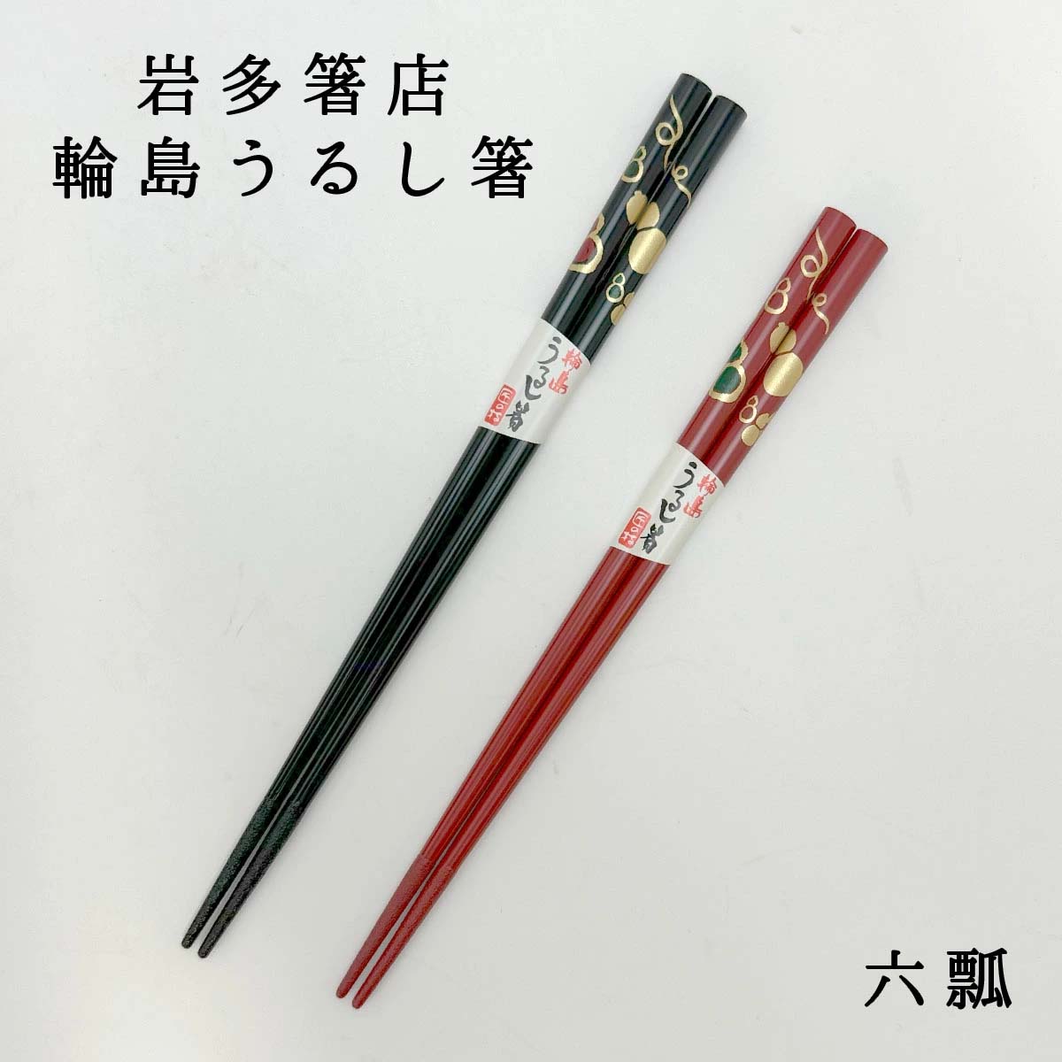 輪島うるし箸 岩多箸店 六瓢(ムビョウ) 各種
