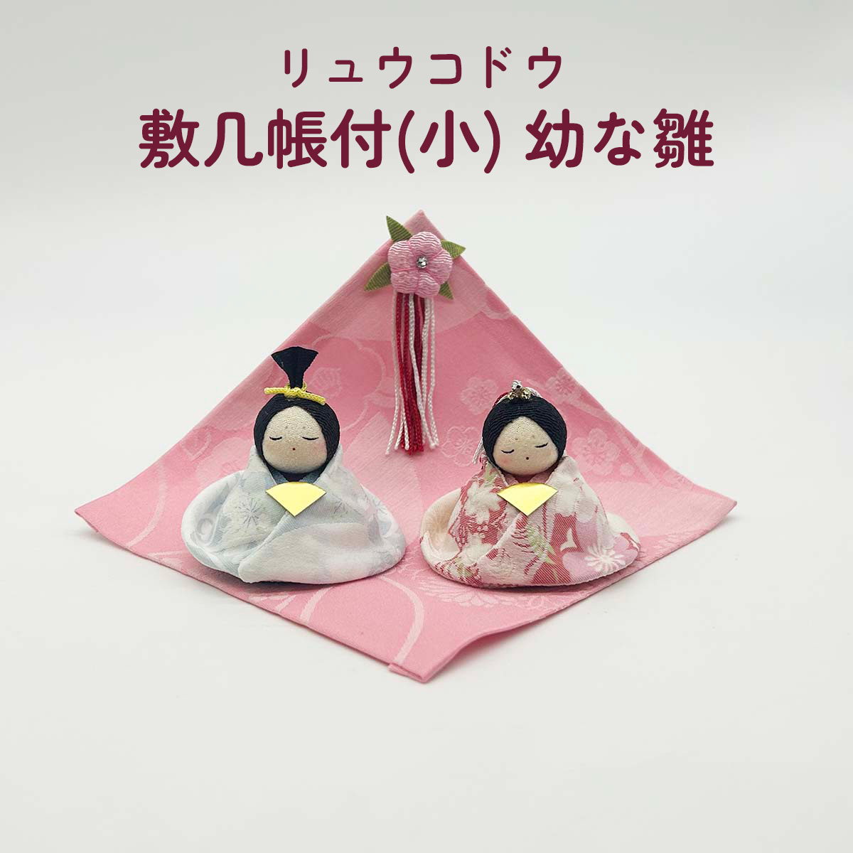 雛人形 リュウコドウ 1-463 敷几帳付(小) 幼な雛