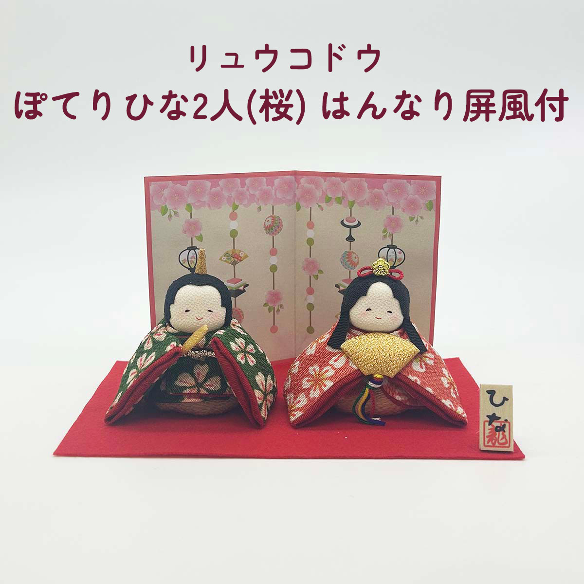 雛人形 リュウコドウ 1-884 ぽてりひな2人(桜) はんなり屏風付