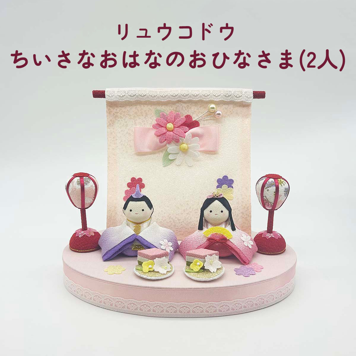 雛人形 リュウコドウ 1-931 ちいさな おはなのおひなさま(2人)