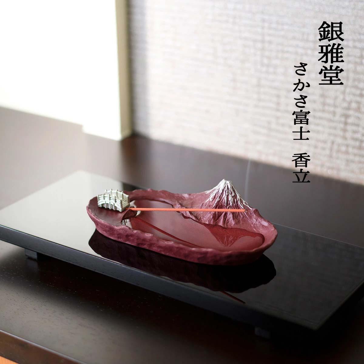 銀雅堂 さかさ富士 香立 各色