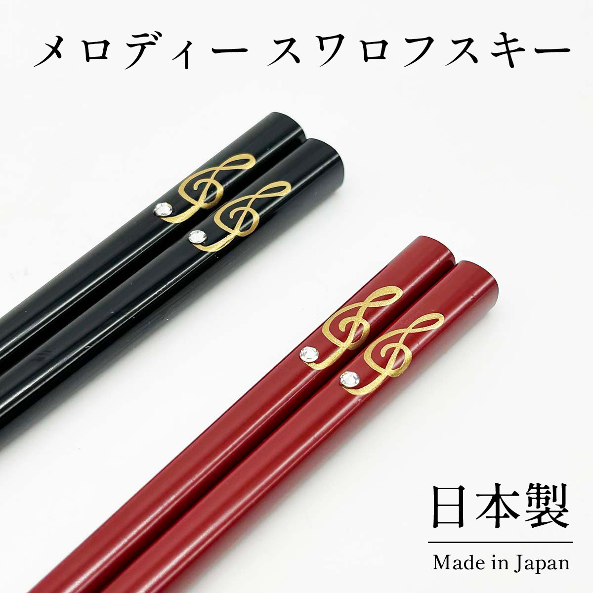 箸　メロディー　スワロフスキー