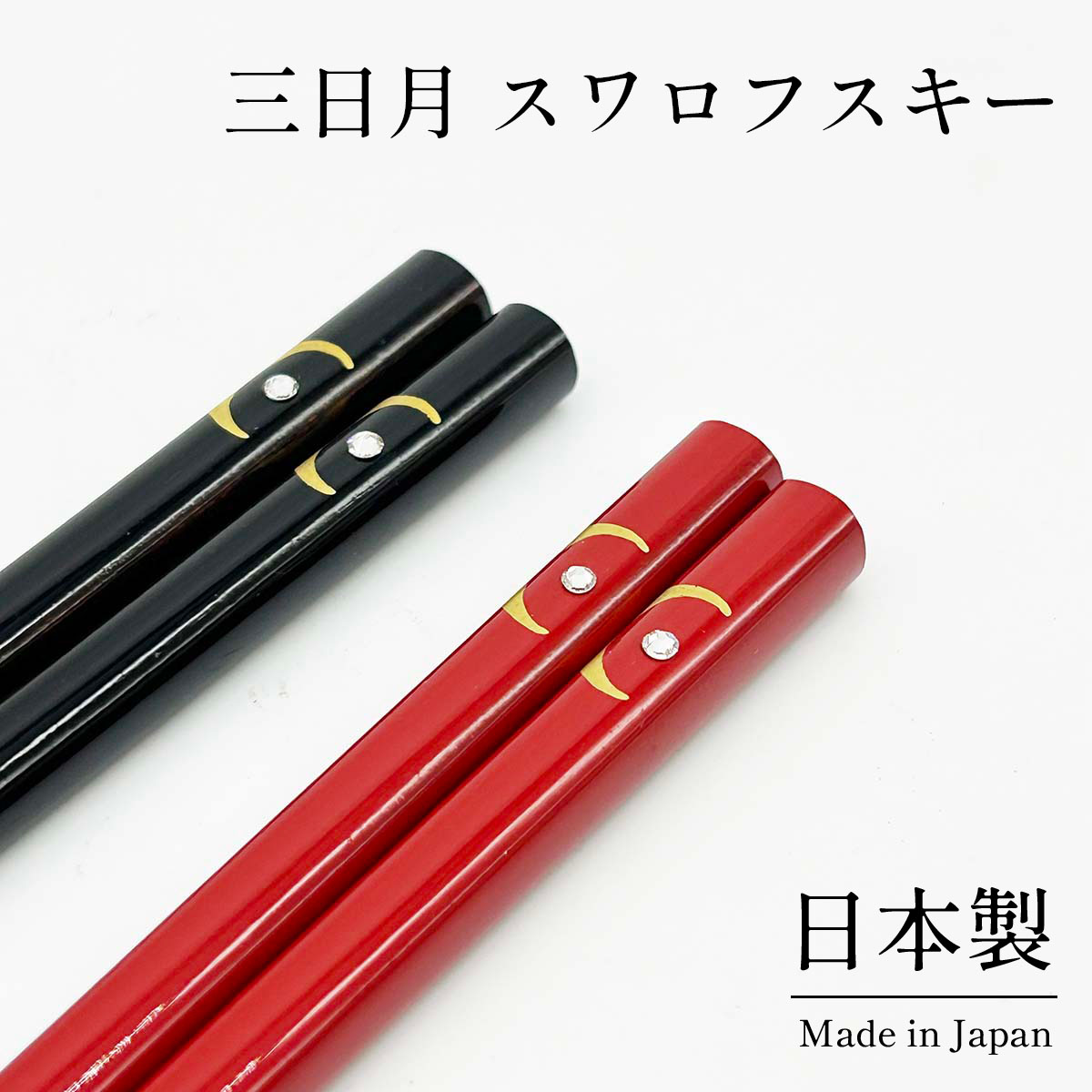 箸　三日月　スワロフスキー