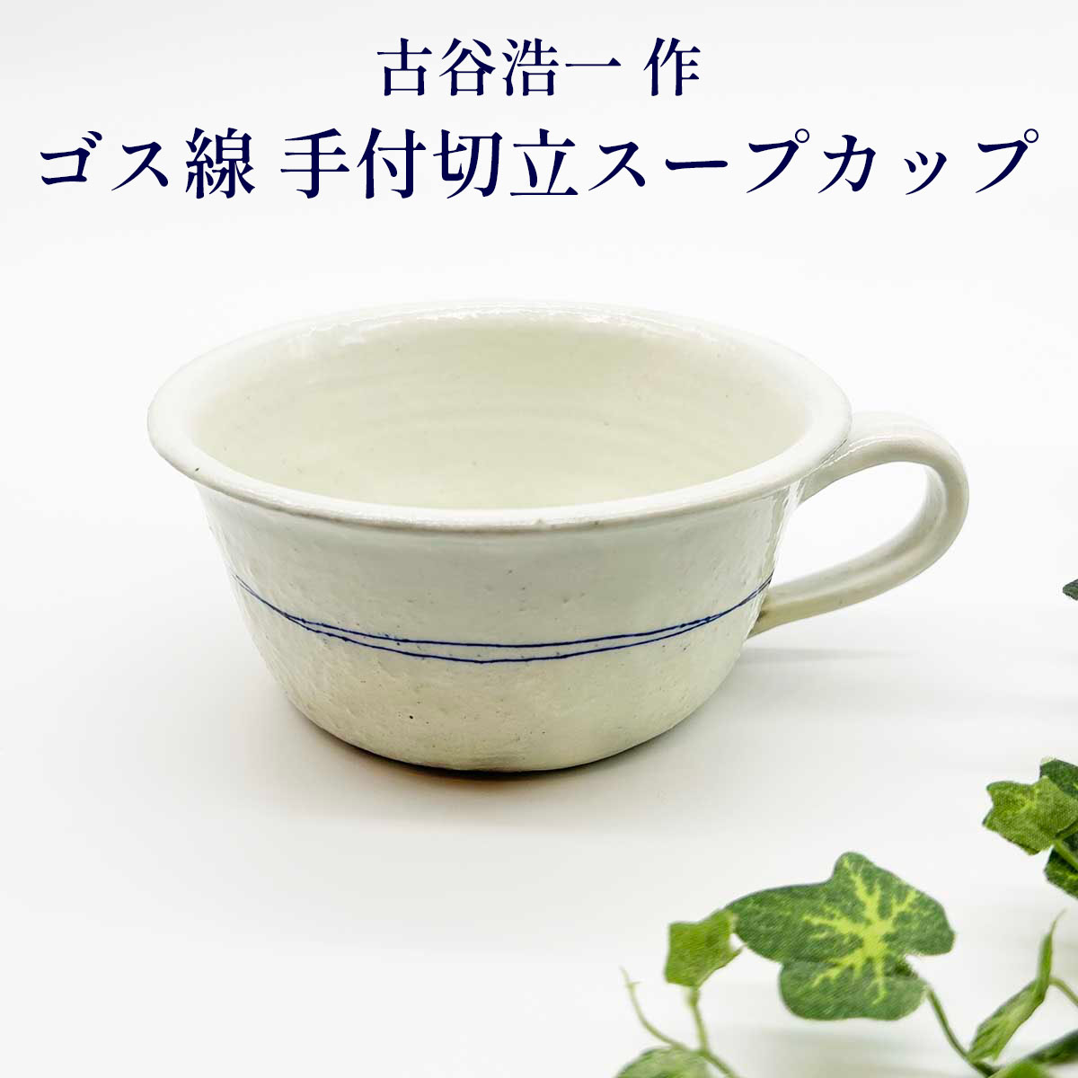 古谷製陶所 信楽焼 ゴス線 手付切立スープカップ