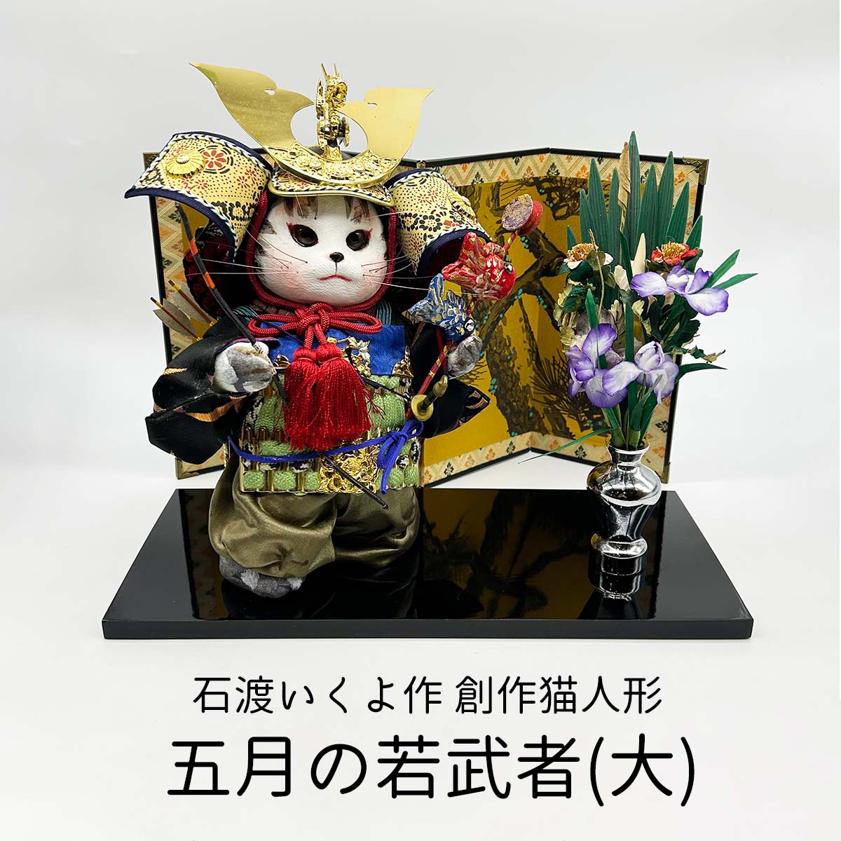 創作猫人形 五月の若武者(大)