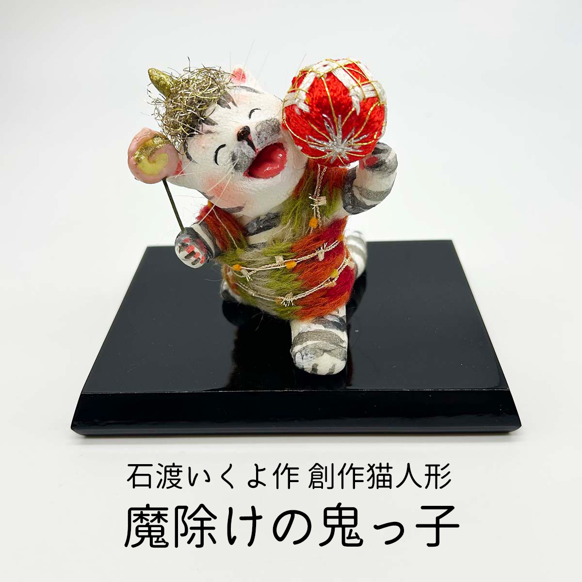 創作猫人形 魔除けの鬼っ子