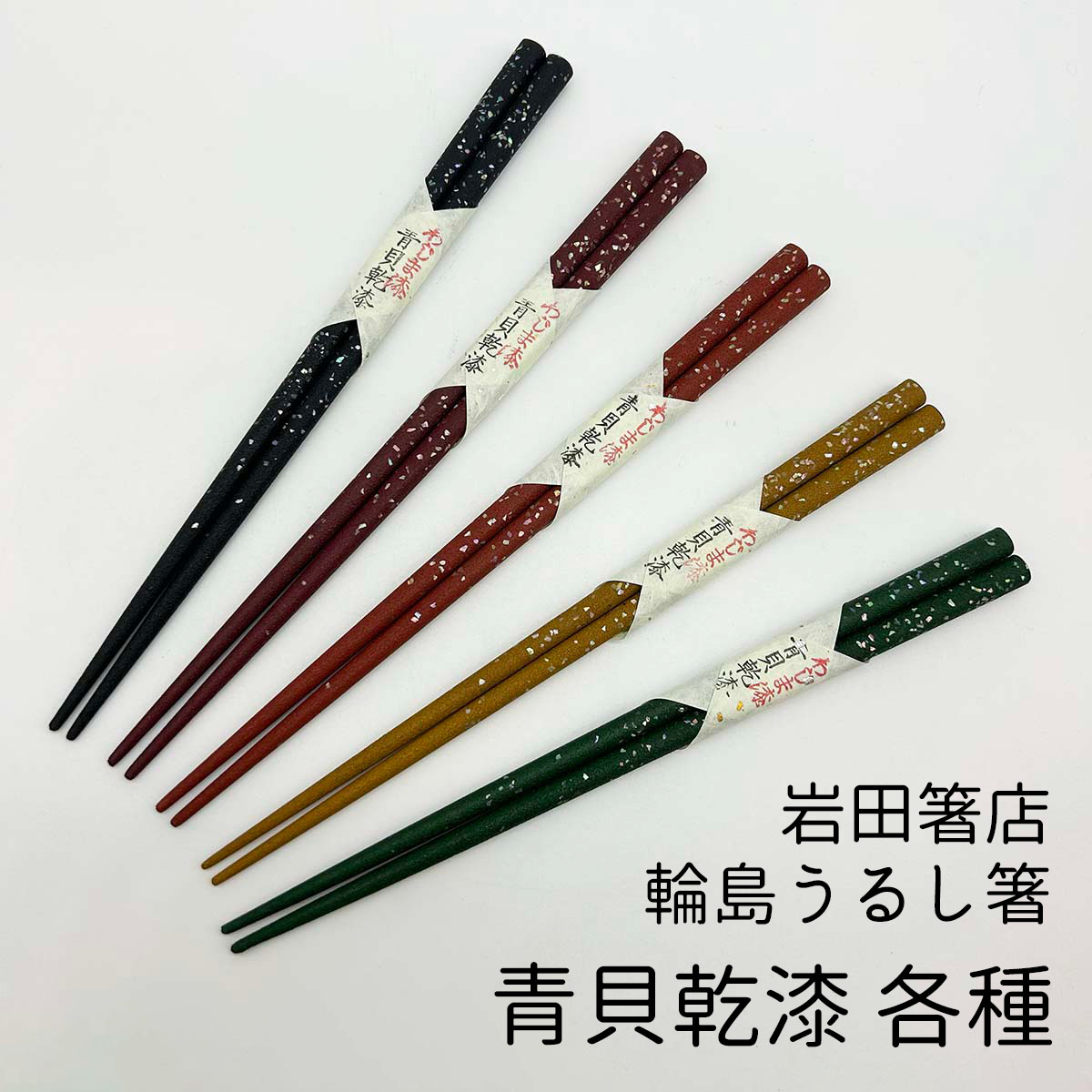 輪島うるし箸 岩多箸店 青貝乾漆 各種