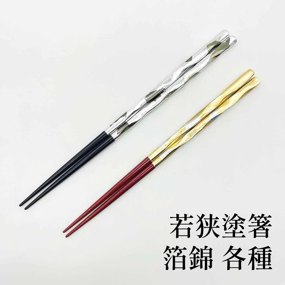 若狭塗 箔錦 各種