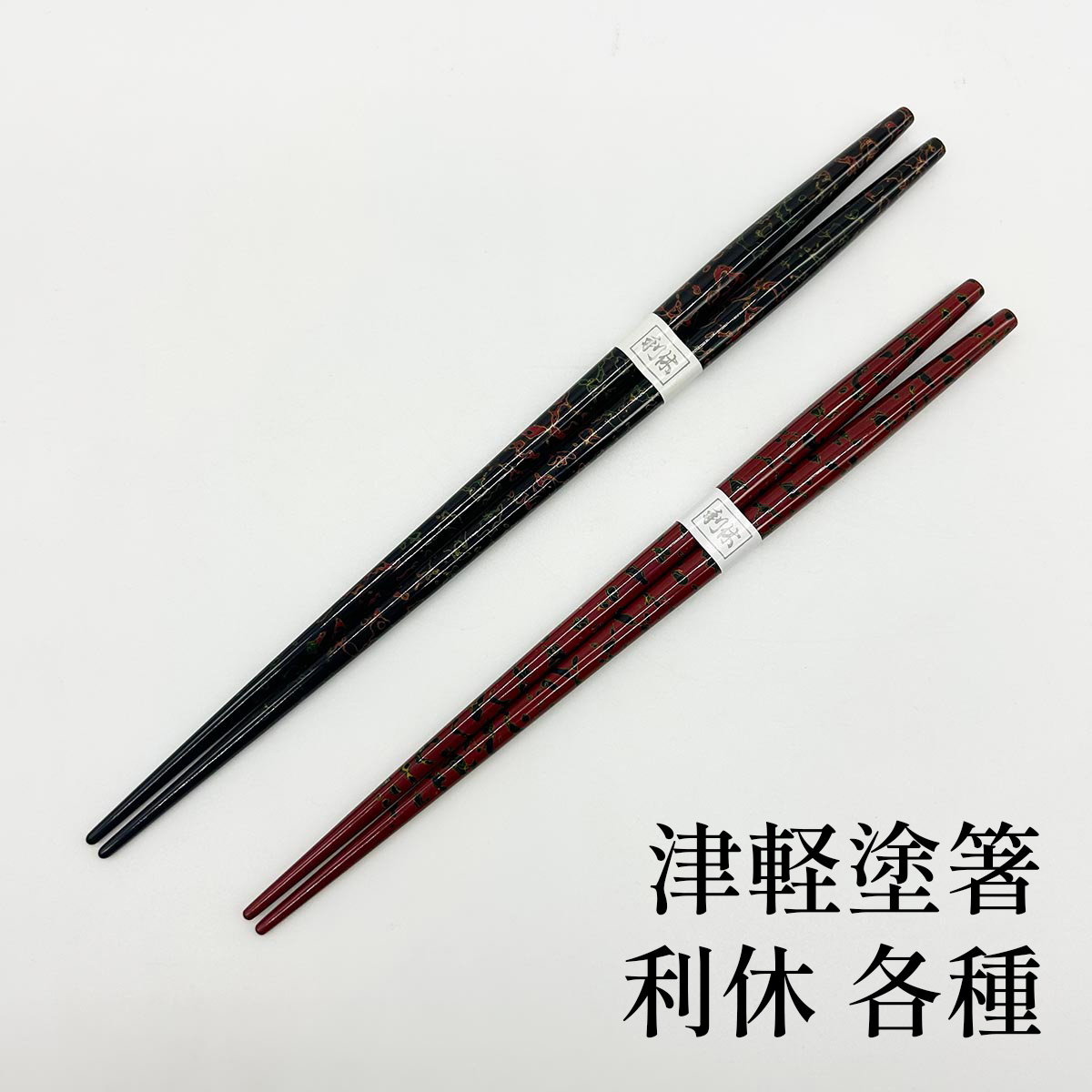 たなか銘産 津軽塗箸 利休梨地