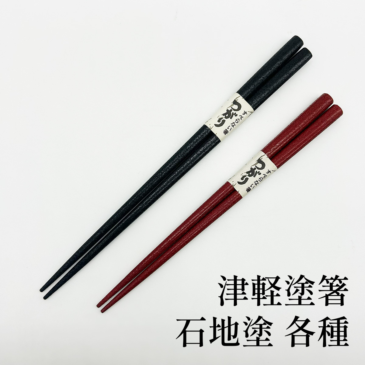 たなか銘産 津軽塗箸 石地塗 各種