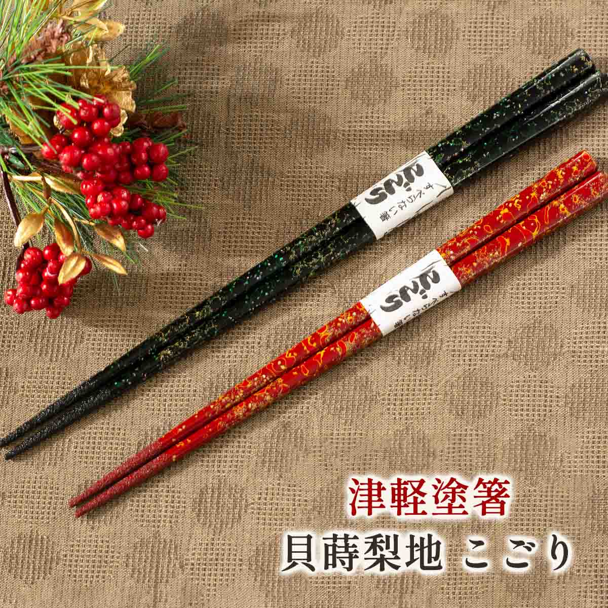 たなか銘産 津軽塗箸 唐塗 こごり No.7/No.8