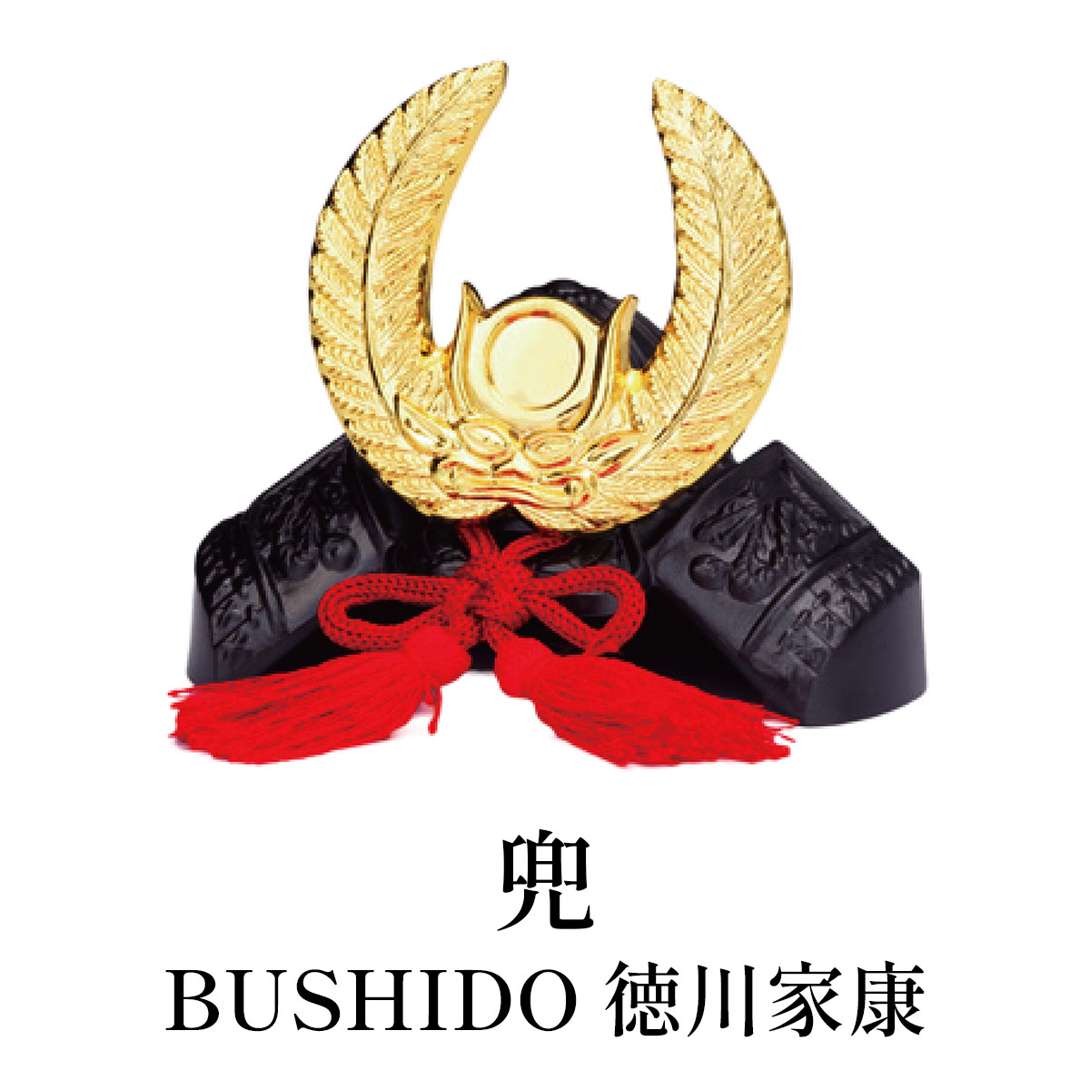銀雅堂 兜 BUSHIDO 徳川家康