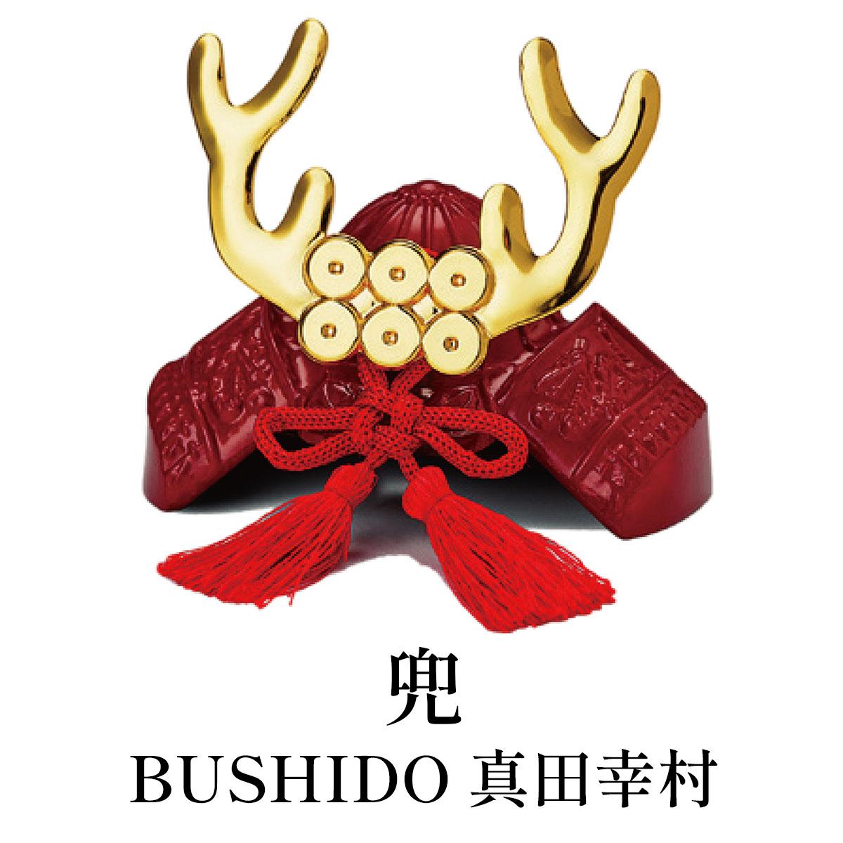 銀雅堂 兜 BUSHIDO 真田幸村
