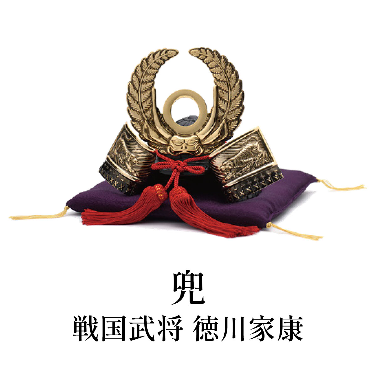 銀雅堂 兜 戦国武将 徳川家康