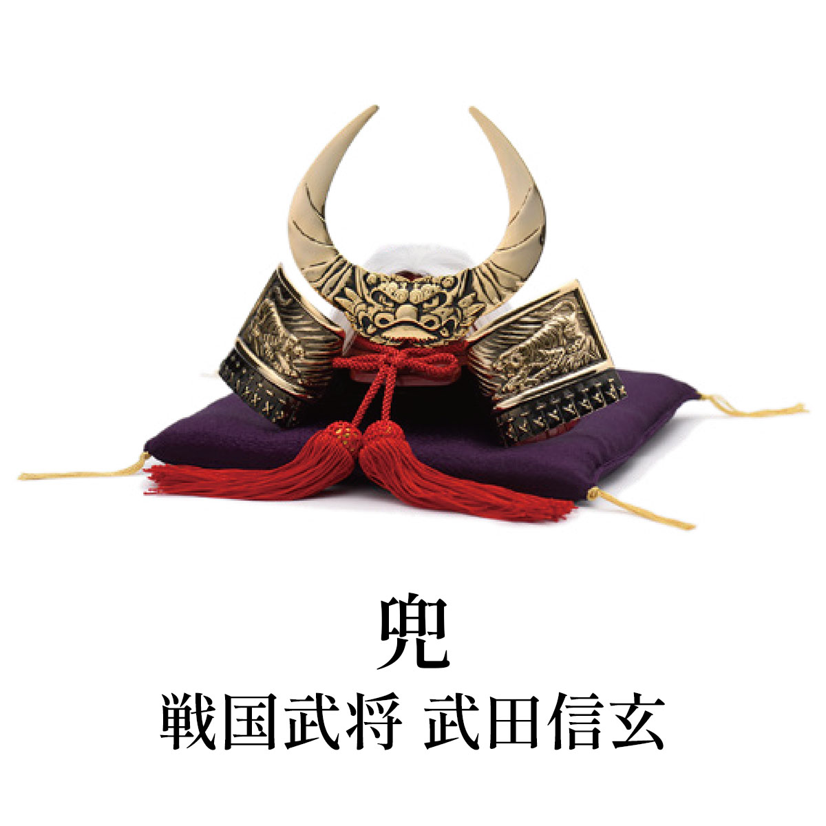 銀雅堂 兜 戦国武将 武田信玄