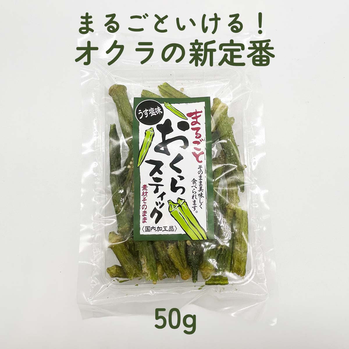 まるごとおくらスティック 信州物産 50g