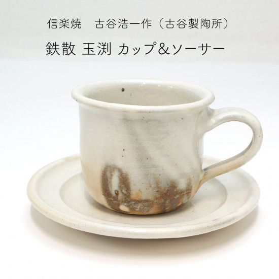 信楽焼　コーヒーカップ&ソーサ