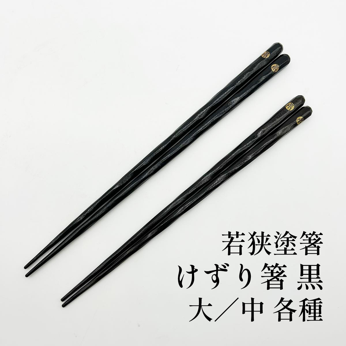 若狭塗箸 けずり箸 黒 大／中
