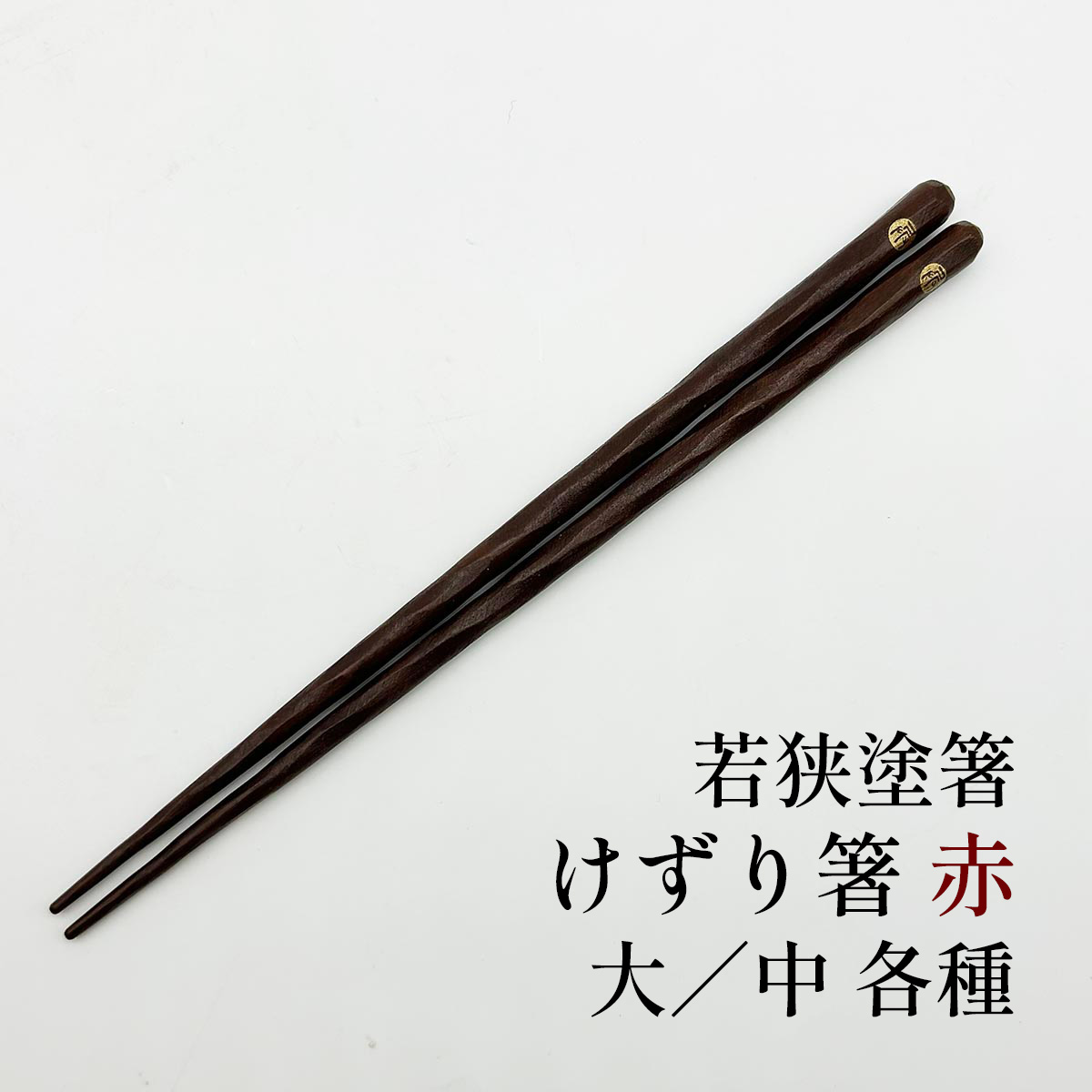 若狭塗箸 けずり箸 赤 大／中