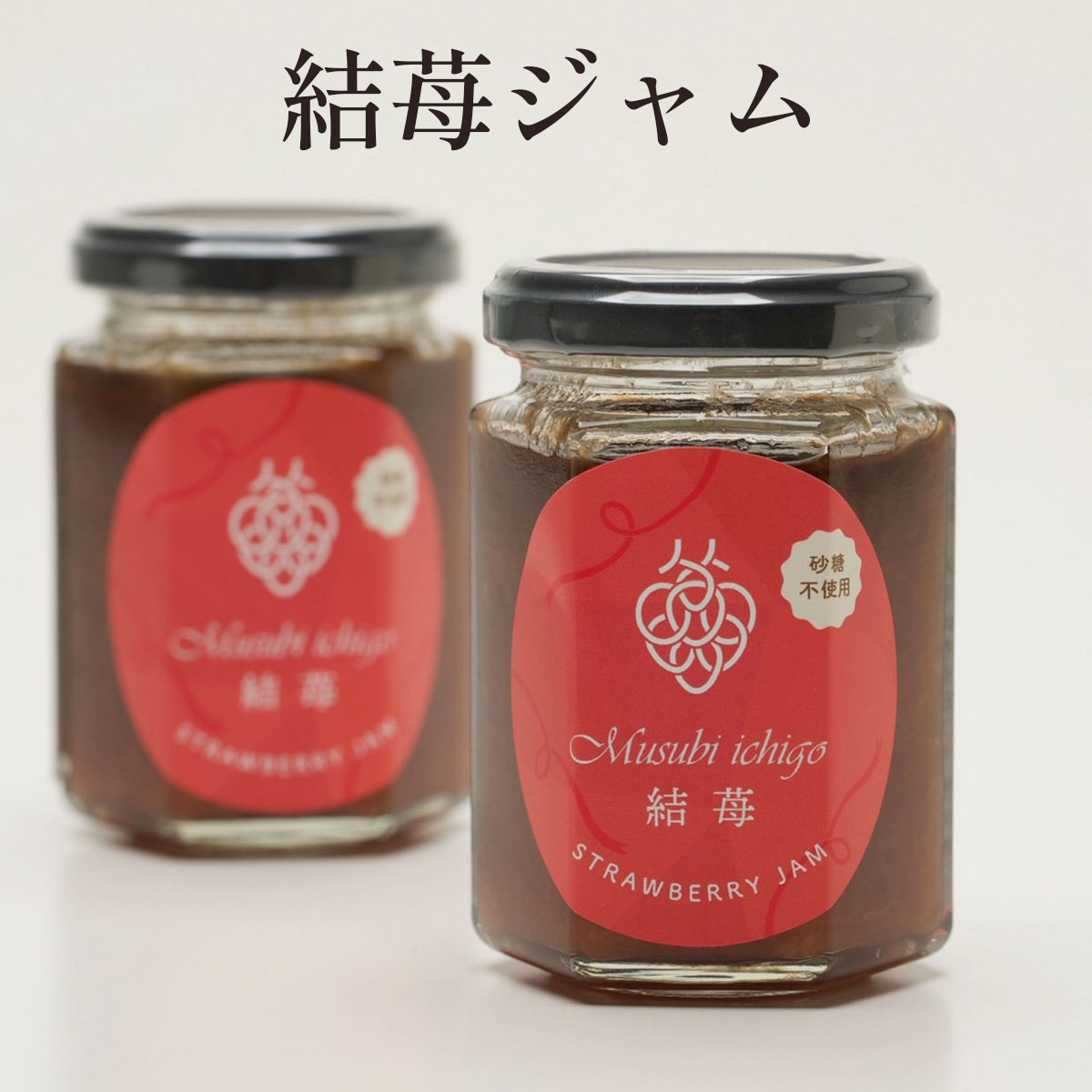 結苺ジャム