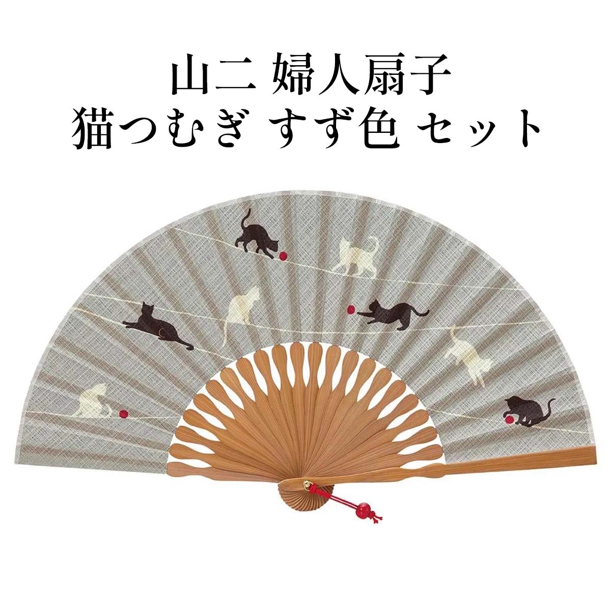 山二 京扇子 猫つむぎ すず色 セット