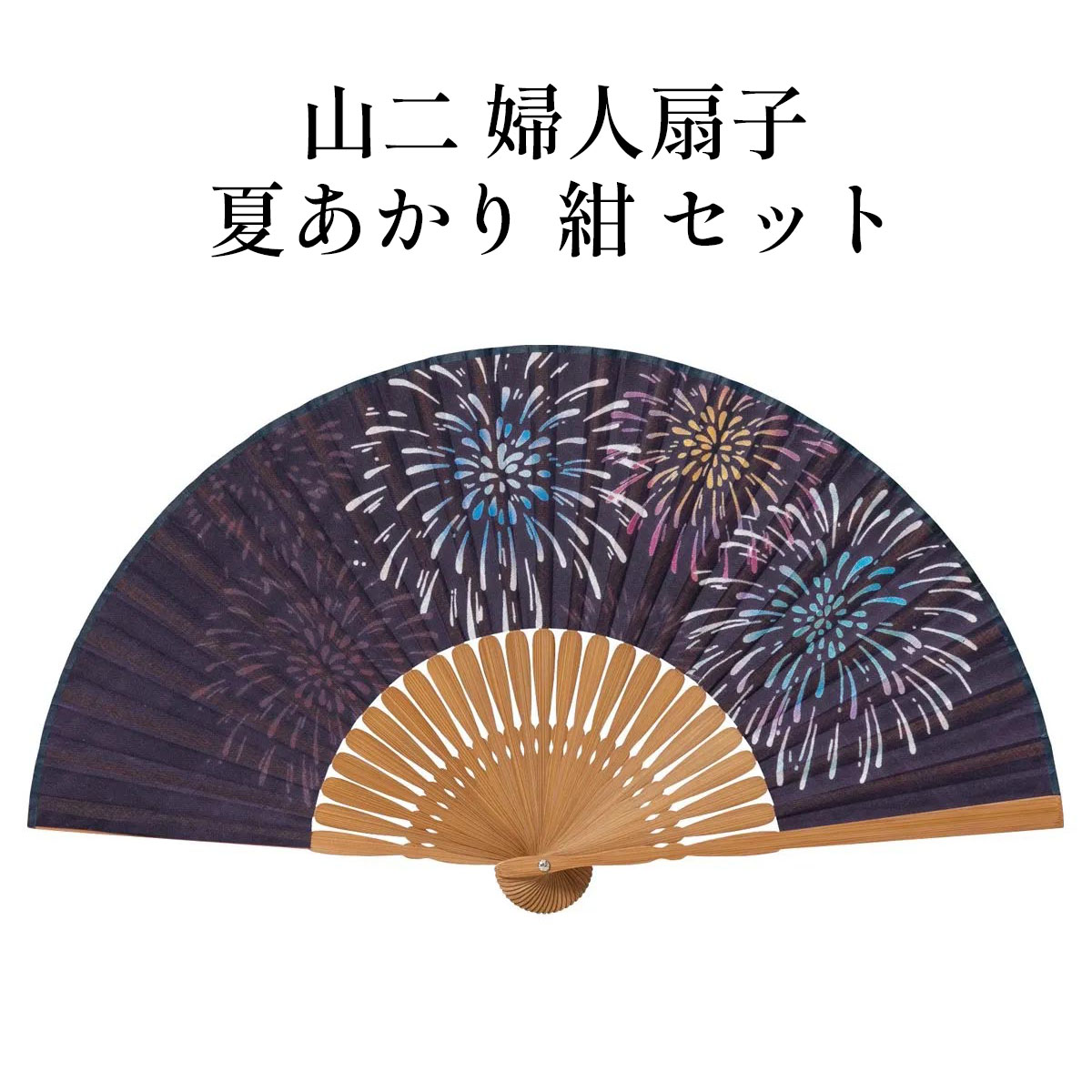 山二 京扇子 夏あかり 紺 セット