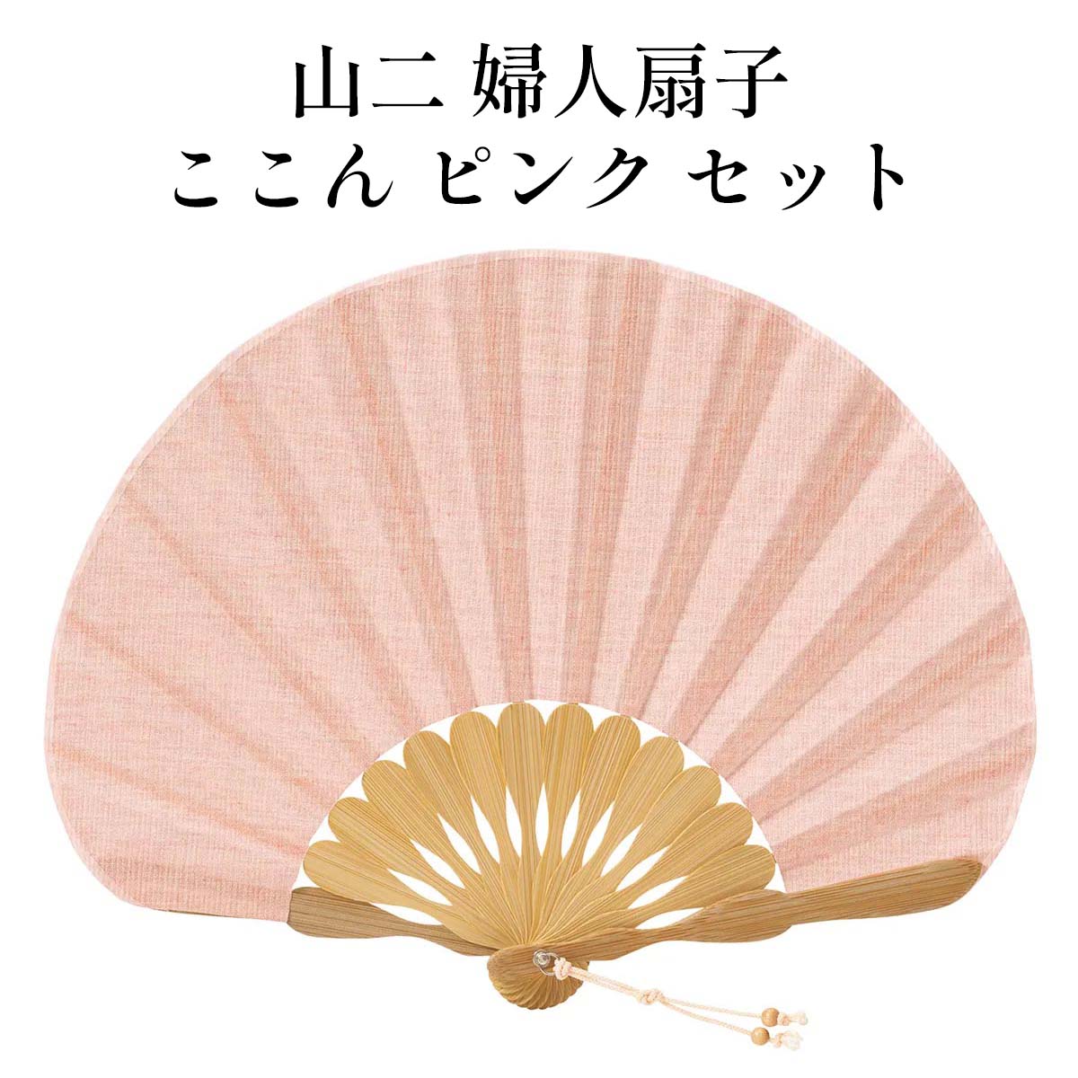 山二 京扇子 ここん ピンク セット