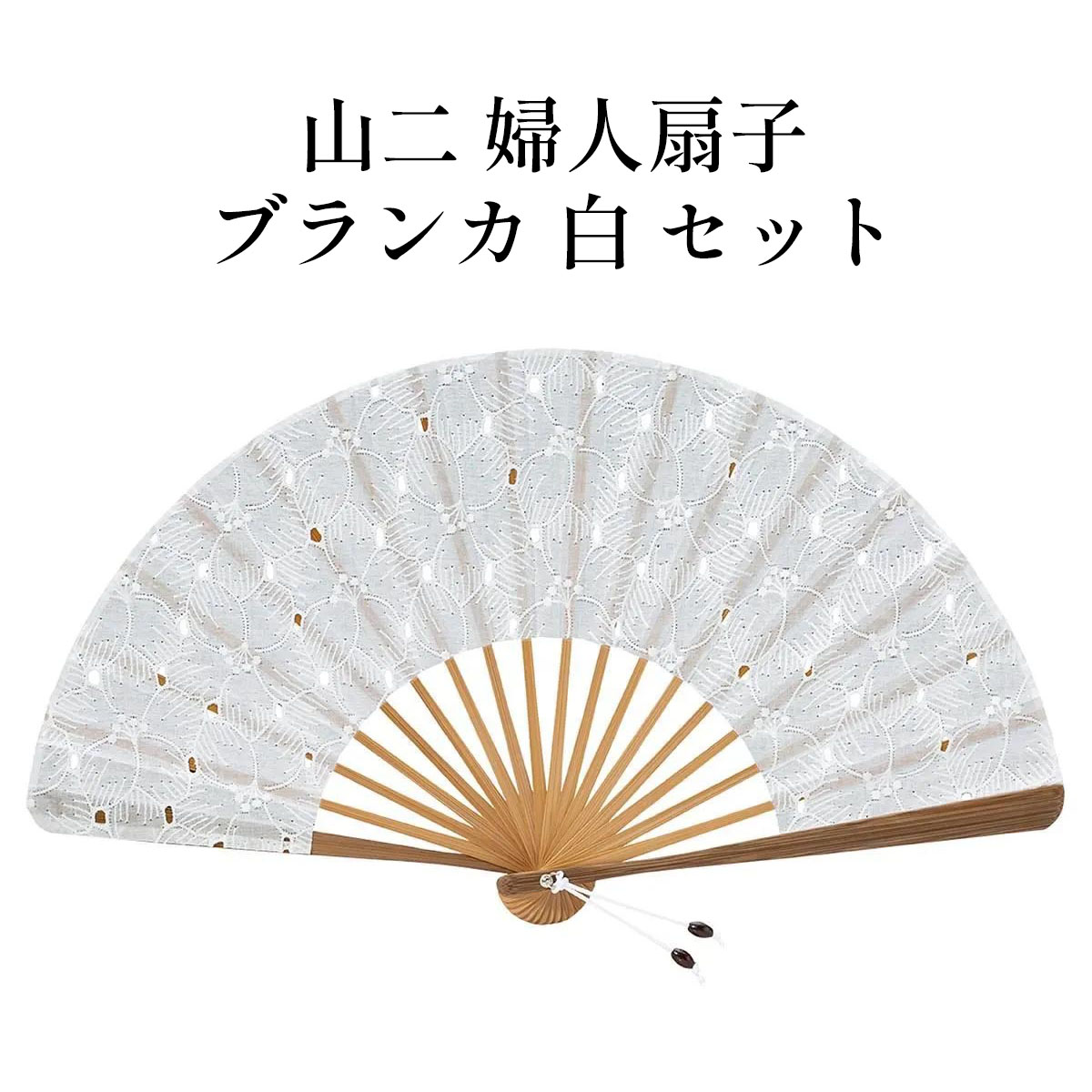 山二 京扇子 ブランカ 白 セット