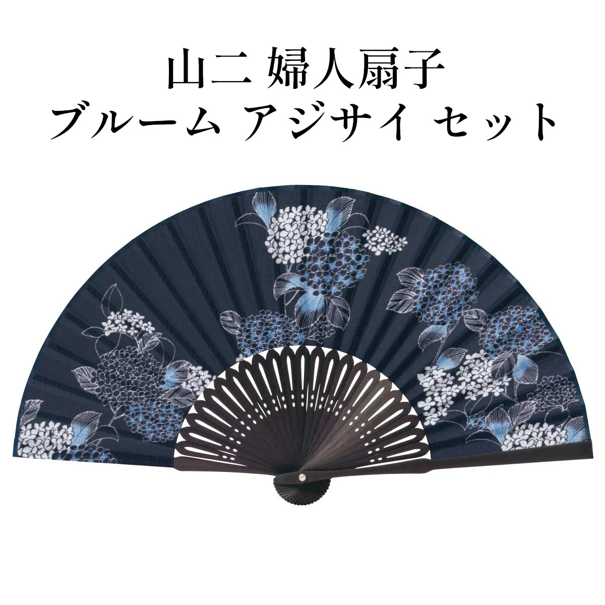 山二 京扇子 ブルーム アジサイ セット