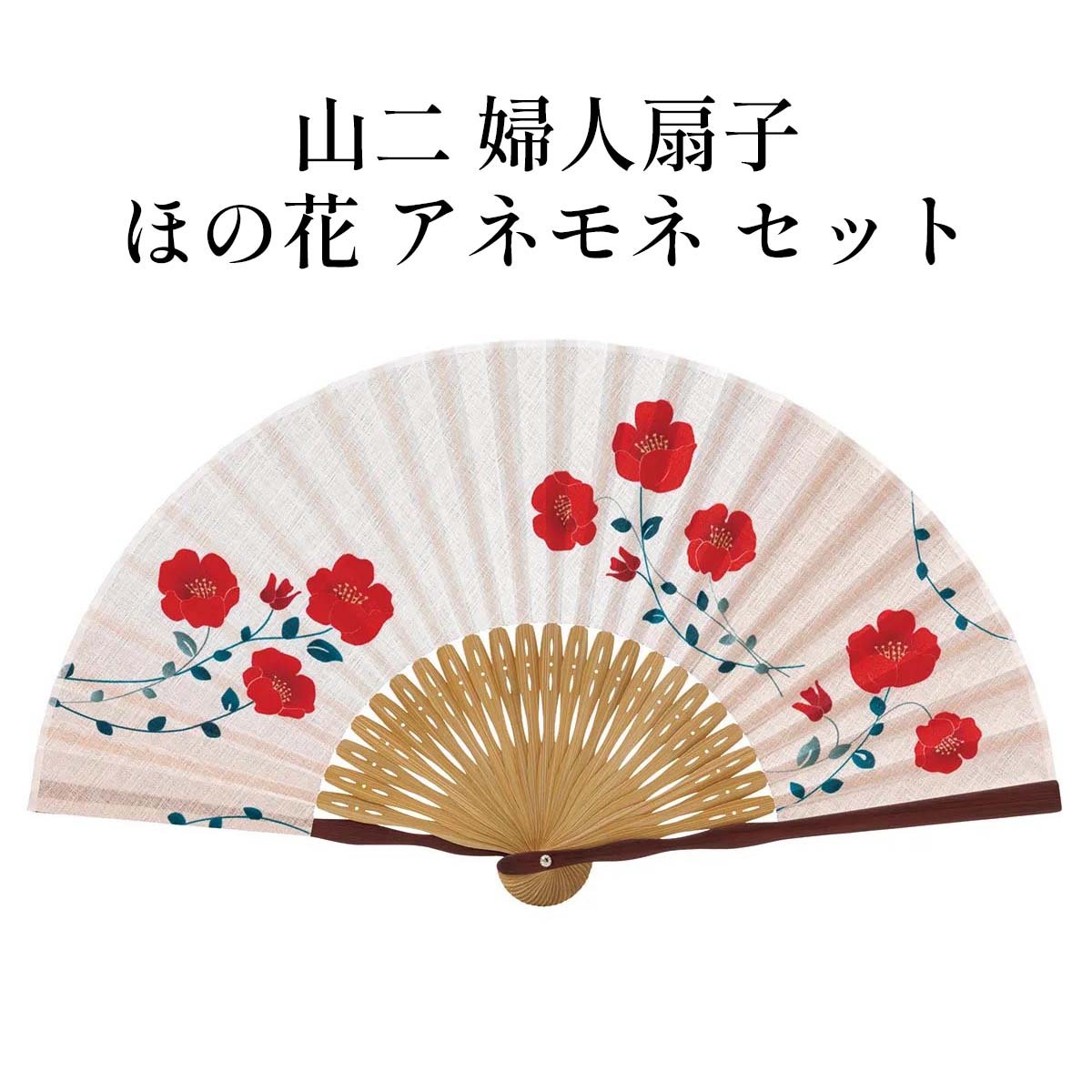 山二 京扇子 ほの花 アネモネ セット