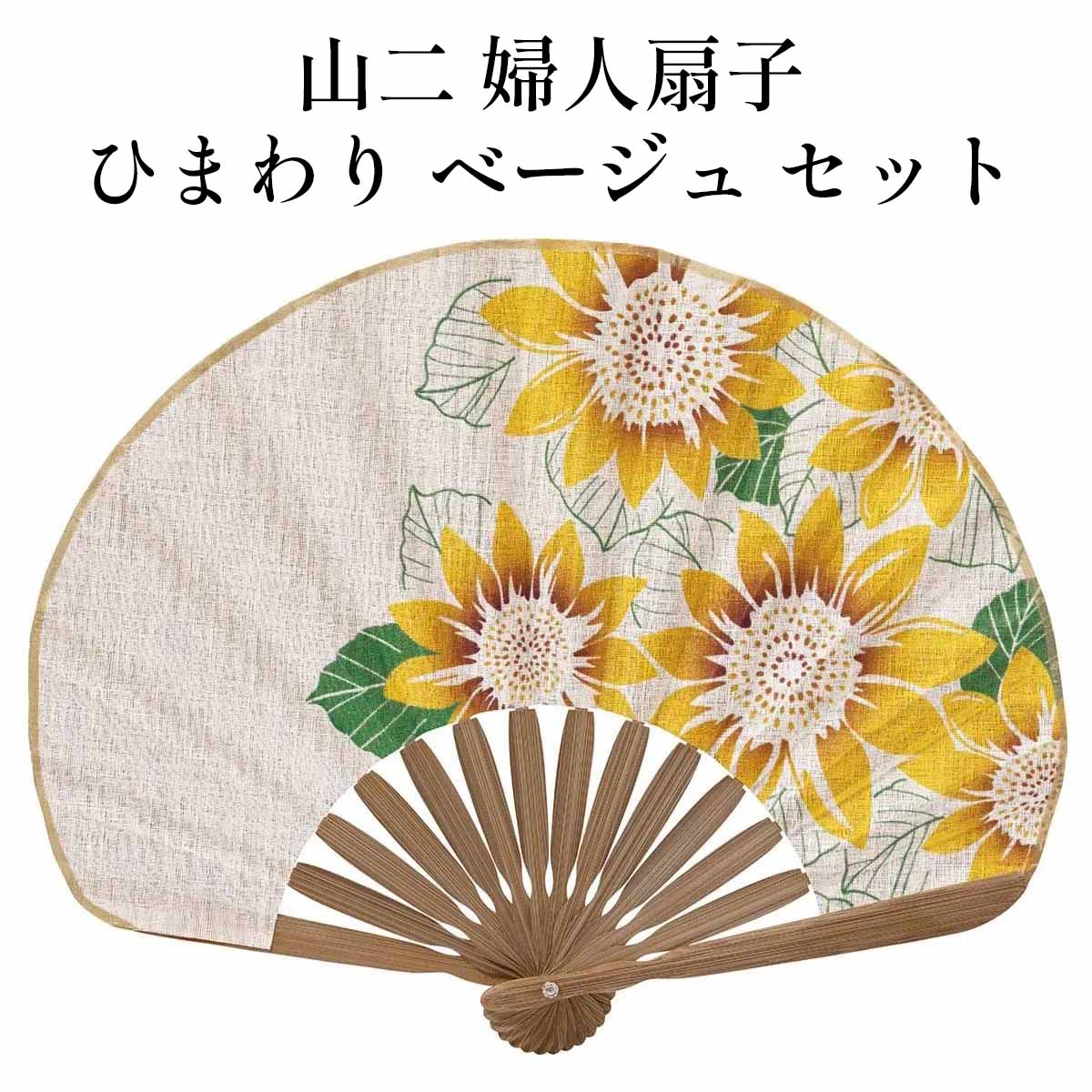 山二 京扇子 ひまわり ベージュ セット