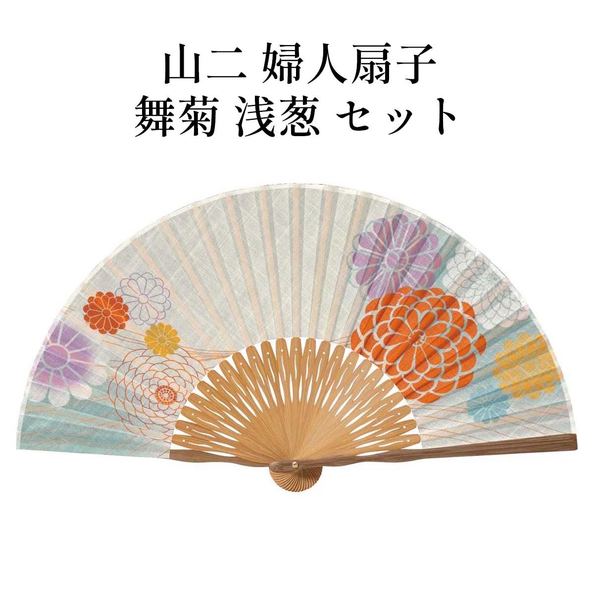 山二 京扇子 舞菊 浅葱 セット