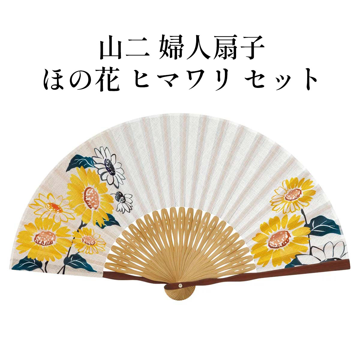 山二 京扇子 ほの花 ヒマワリ セット