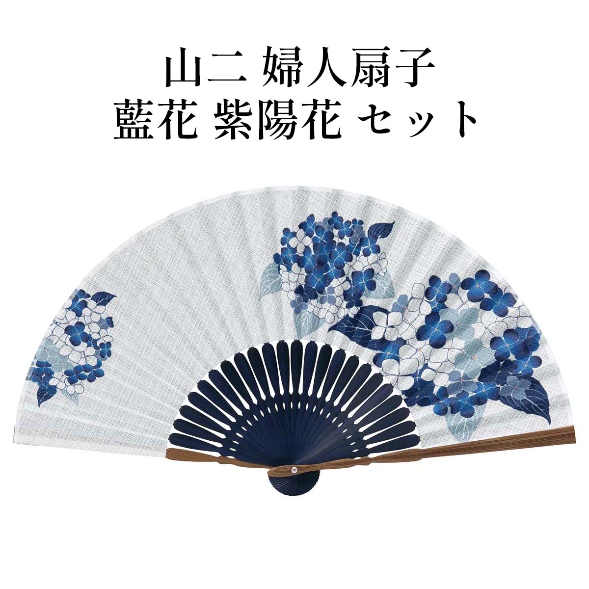 山二 京扇子 藍花 紫陽花 セット