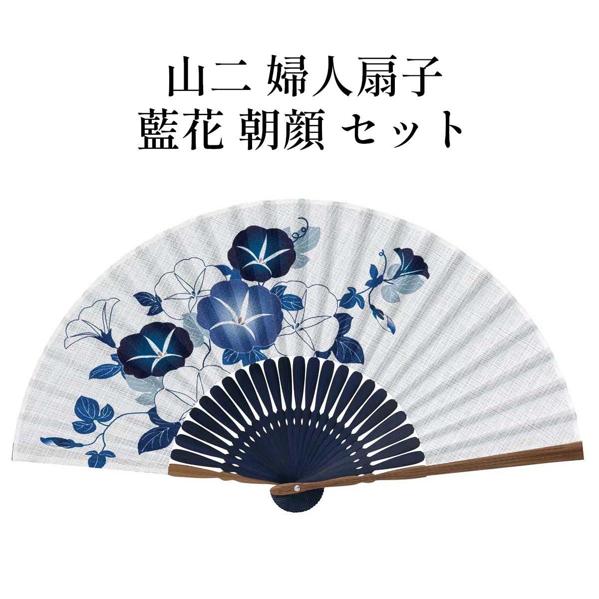 山二 京扇子 藍花 朝顔 セット